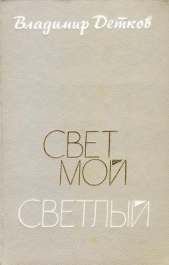 Детков Владимир Павлович - Свет мой светлый