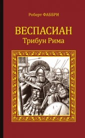 Веспасиан. Трибун Рима - автор Фаббри Роберт 