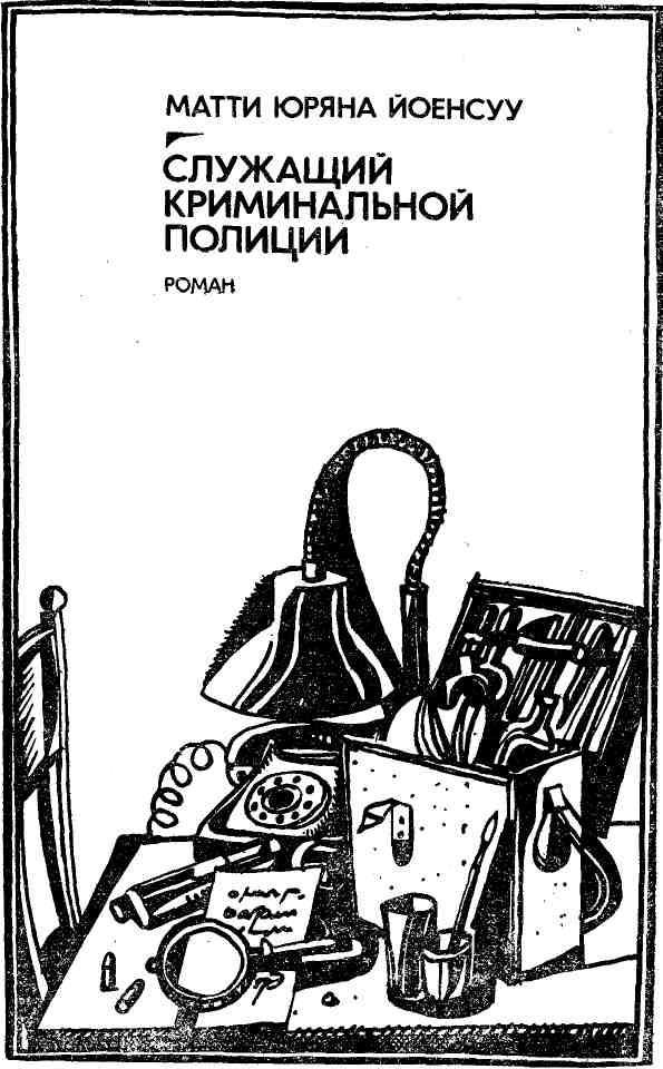 Служащий криминальной полиции - i_001.jpg