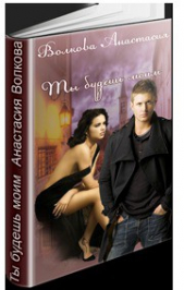 Ты будешь моим (СИ) - автор Волкова Анастасия Павловна 