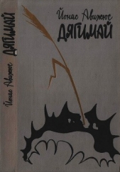  Авижюс Йонас - Дягимай