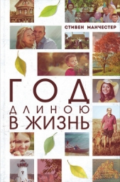  Манчестер Стивен - Год длиною в жизнь