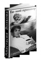 Ты-мой приговор (СИ) - автор Волкова Анастасия Павловна 