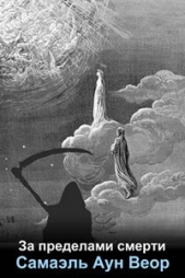  Самаэль Аун Веор - За пределами смерти