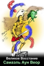  Самаэль Аун Веор - Великое Восстание