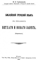 Библейский греческий язык в писаниях Ветхого и Нового завета - автор Глубоковский Николай Никанорович 