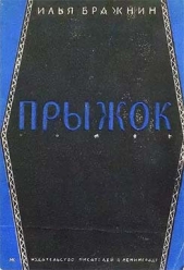 Прыжок - автор Бражнин Илья Яковлевич 