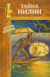  д' - Тайна Нилии