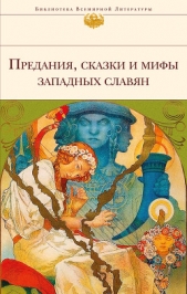  Лифшиц-Артемьева Галина - Предания, сказки и мифы западных славян