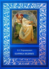  Баранцевич Казимир Станиславович - Царица бедных. Рассказы
