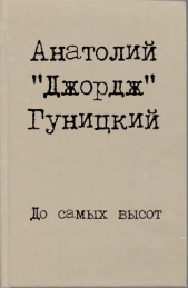 До самых высот - автор Гуницкий Анатолий Августович 