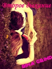 Гринд Рина - Второе дыхание (СИ)