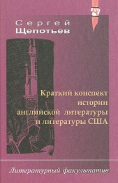 Краткий конспект истории английской литературы и литературы США - автор Щепотьев Сергей Иосифович 