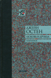 Любовь и дружба и другие произведения - автор Остен Джейн 