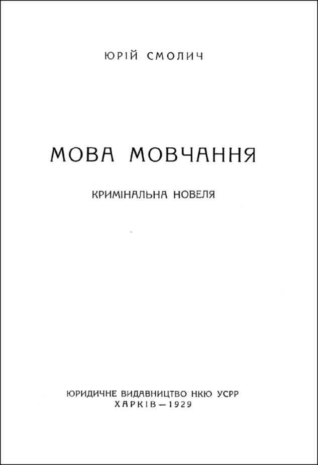 Язык молчания. Криминальная новелла - image4.jpg