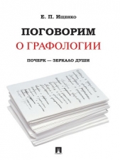 Поговорим о графологии. Почерк – зеркало души - автор Ищенко Евгений Петрович 