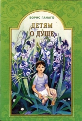  Ганаго Борис Александрович - Детям о душе