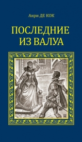 Последние из Валуа - автор де Кок Анри 