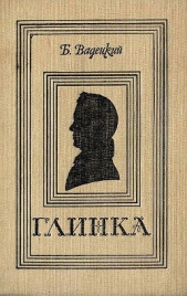 Вадецкий Борис Александрович - Глинка