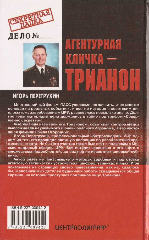 Агентурная кличка - Трианон. Воспоминания контрразведчика - image33.jpg