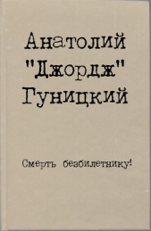 Смерть безбилетнику! - автор Гуницкий Анатолий Августович 