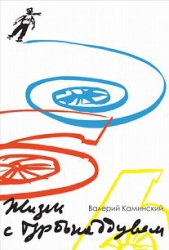  Каминский Валерий - Жизнь с турбонаддувом