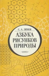  Зимов Сергей Афансьевич - Азбука рисунков природы