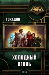 Холодный огонь (СИ) - автор Токацин . 