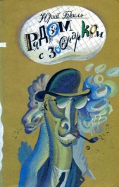  Бриль Юрий Григорьевич - Рядом с зоопарком