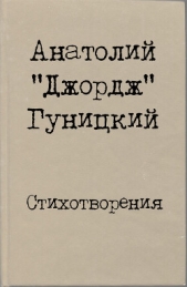 Стихотворения - автор Гуницкий Анатолий Августович 