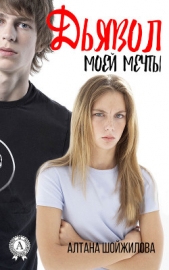  Шойжилова Алтана Аюровна - Дьявол моей мечты (СИ)