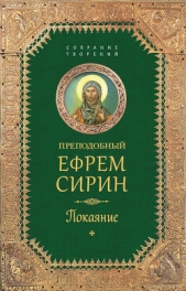  Сирин Ефрем - Собрание творений. Покаяние