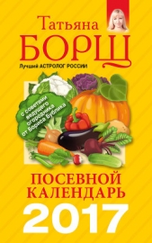 Посевной календарь на 2017 год с советами ведущего огородника - автор Борщ Татьяна 