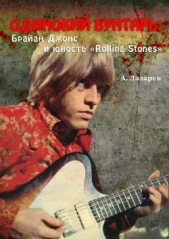  Лазарев Анатолий - ОДИНОКИЙ БУНТАРЬ: Брайан Джонс и юность «Rolling Stones»