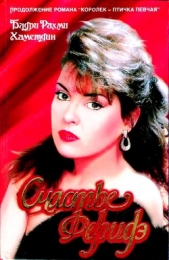  Хаметдин Бадри Рахми - Счастье Феридэ