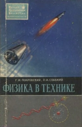 Физика в технике - автор Покровский Г. И. 