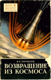  Парфенов В. А. - Возвращение из космоса