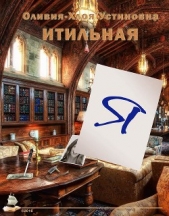  Устиновна-Итильная Оливия-Хлоя - Я (СИ)