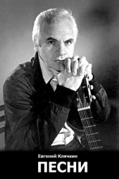  Клячкин Евгений Исаакович - Песни