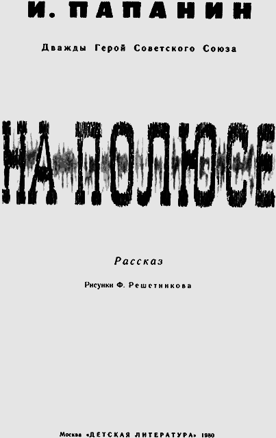 На полюсе (Изд. 1980 г.) - _02_titul1.png