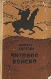 Унтовое войско - автор Сергеев Виктор 