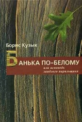  Кузык Борис Николаевич - Банька по-белому или исповедь заядлого парильщика