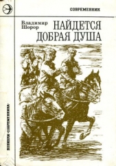 Найдется добрая душа - автор Шорор Владимир 