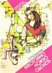  Соколов Павел Павлович - Гипотонию можно одолеть