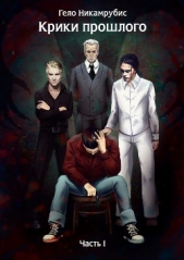 Никамрубис Гело - Крики прошлого. Часть I (СИ)