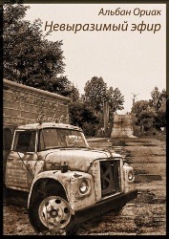  Ориак Альбан - Невыразимый эфир (ЛП)