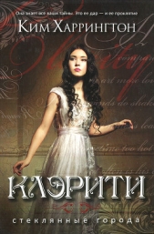  Харрингтон Ким - Клэрити