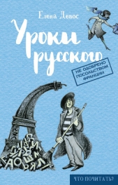  Девос Елена - Уроки русского