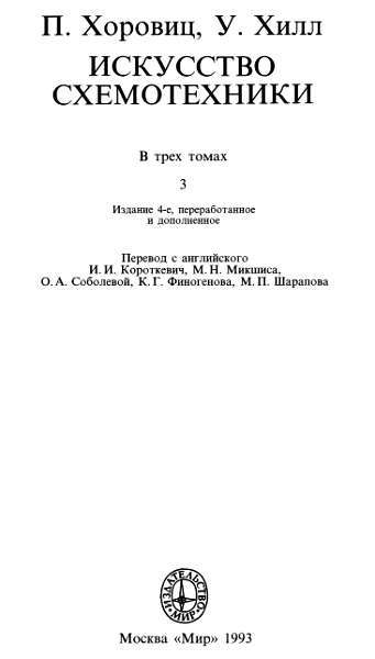 Искусство схемотехники. Том 3 (Изд.4-е) - _1.jpg