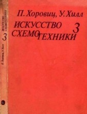 Искусство схемотехники. Том 3 (Изд.4-е) - автор Хилл Уинфилд 